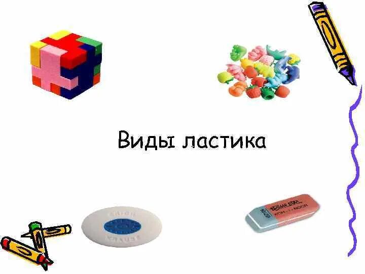 Из чего делают ластик. Резинка для стирания. история возникновения ластика. загадка про ластик. ластик или резинка.
