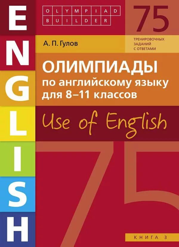 П гуди. Гулов а п олимпиады по английскому языку use of English. Книга олимпиады по английскому языку. Олимпиады пособие английский. Олимпиадные задания по английскому языку книга.