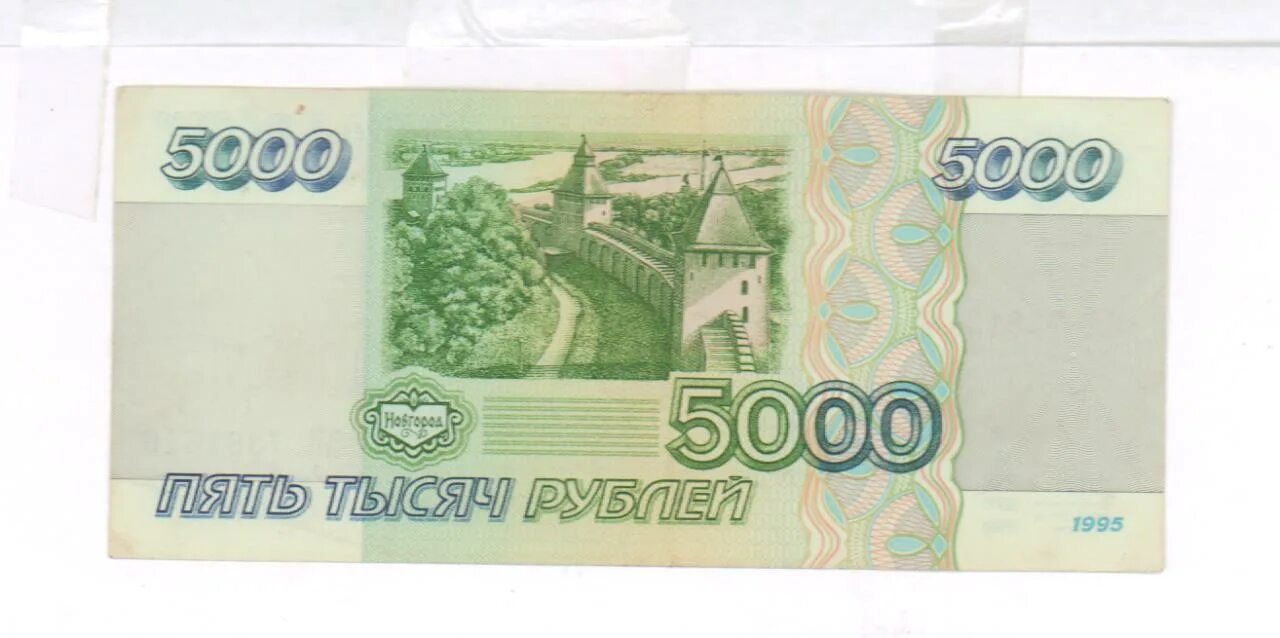 5000 рублей бумажные. Купюра 5000 рублей 1995 года. Пять тысяч рублей 1995. 5 Тысяч рублей 1995. Пять тысяч рублей 1995 года.