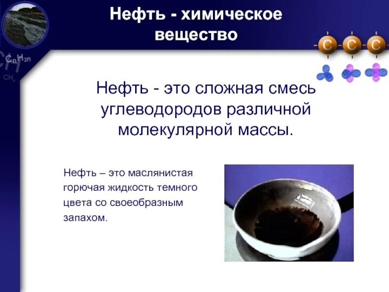 Нефть химия презентация. Нефть химия. Нефть определение химия. Химическое соединение нефти. Химическая природа нефти.