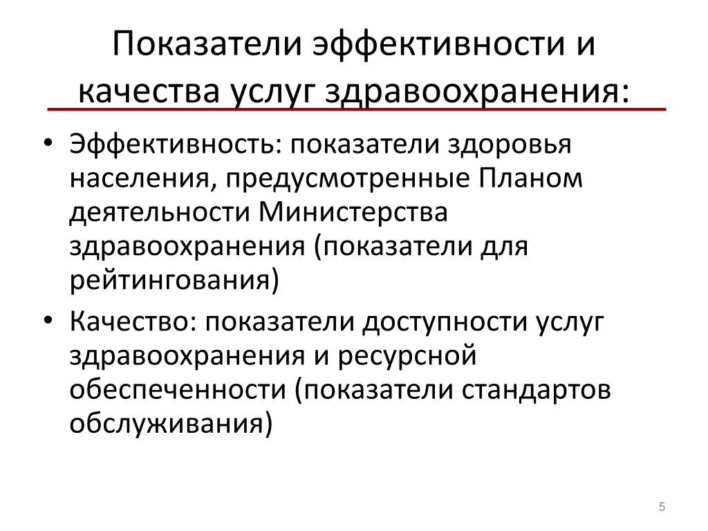 Показатели работы министерства. Показатели эффективности здравоохранения. Критерии качества по эффективности. Показатели эффективности медицинской эффективности. Основные показатели эффективности работы здравоохранения.