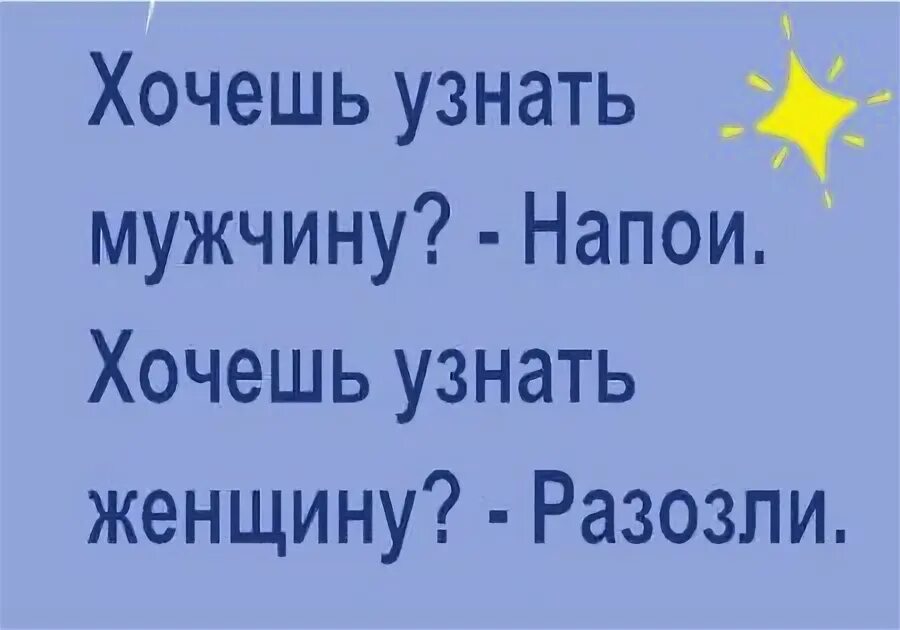 Узнала что муж ходил в больницу. Хочешь узнать мужчину Напои хочешь узнать женщину разозли. Хотела проверитпарня. Напои. Хочешь проверить парня в путешествие.