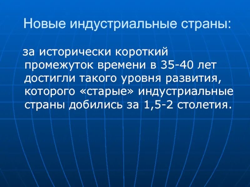 5 индустриальные страны. Новые индустриальные страны. Индустриальное государство это. Старые индустриальные страны. Современные индустриальные государства.