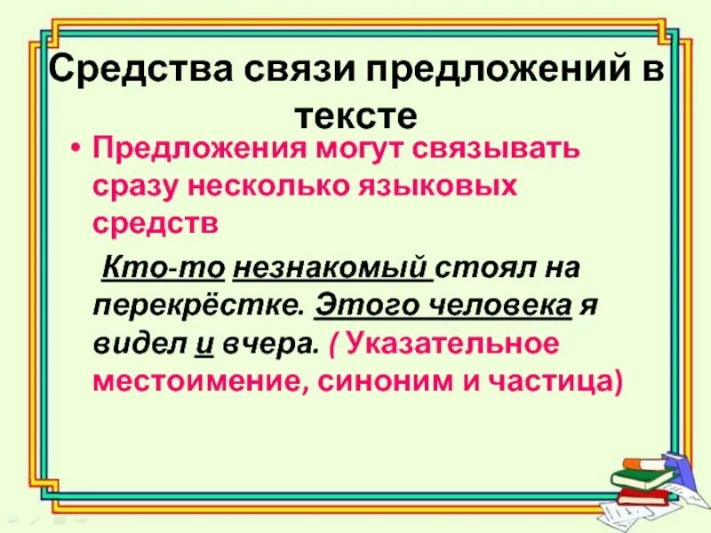 Средства связи предложений в тексте. Способы связи предложений в тексте. Виды связи предложений в тексте. Виды средств связи предложений.