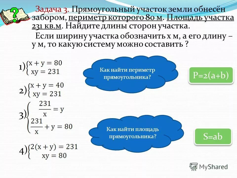 прямоугольный участок земли площадью 2080 м2 обнесен. прямоугольный участок земли площадью 2400 м2 обнесен. прямоугольный участок земли площадью 2080 м2 обнесен. задача земля на секции экзамен. задачи на систему уравнений.