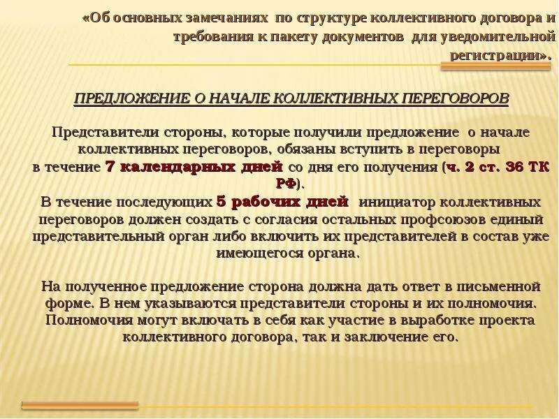 Предложение о начале коллективных переговоров. Уведомление о начале коллективных переговоров. Обращение о начале коллективных переговоров. Стороны коллективных переговоров. Начало коллективных переговоров сроки