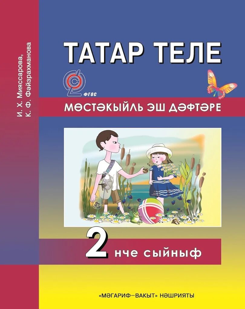 Рабочая тетрадь по татарскому. Татар теле 2 класс. Татар теле 2 класс мияссарова. Учебник татарского языка. Татарский язык 2 класс.