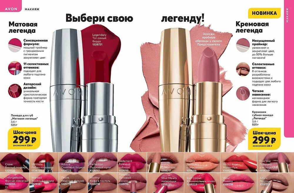 Цвет avon. Five Star помада эйвон. Кремовая губная помада Легенда эйвон Five Star. Avon помада матовая Легенда. Помада эйвон iconic.