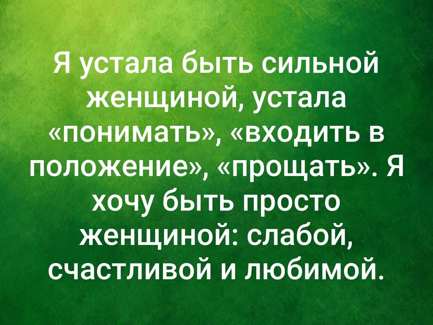 Устала быть женой. Я устала от всего. С возрастом начинаешь бережнее относиться к своему времени. Устала цитаты. Цитаты про усталость.