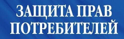 Защита прав потребителей реклама. Защита прав потребителей Ростов. Консультативная помощь по защите прав потребителей. Прием граждан.