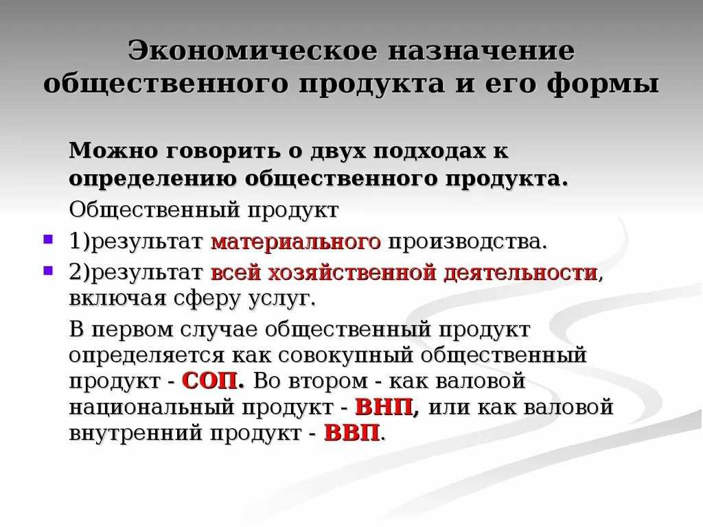 Экономическое Назначение. Формы общественного продукта. Общественный продукт и его формы. Назначение экономики.