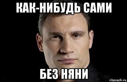 Как понять слово как нибудь. Няня мем. няньки мем. мемы про няню. как нибудь.