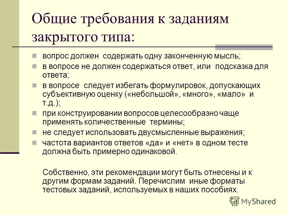 Перечислите основные формы тестовых заданий:. Задачи закрытого типа. Задания закрытого типа примеры. Формы тестирования и методика составления тестовых заданий. Тестовые вопросы закрытого типа это.