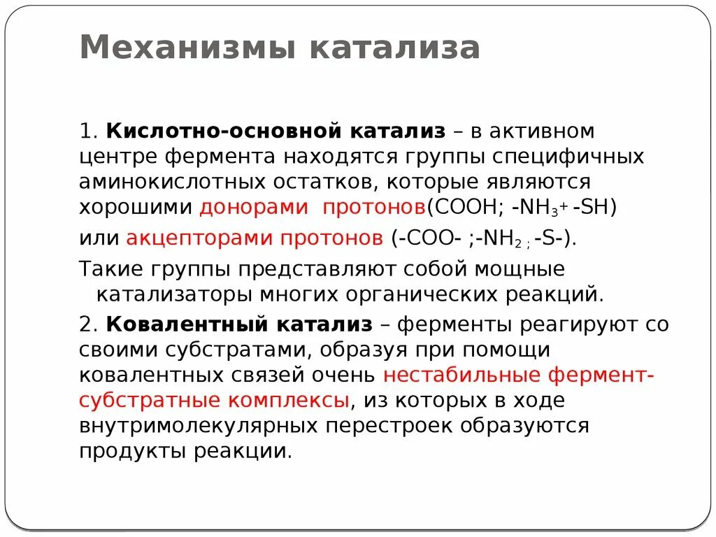 Катализ ферментов. Кислотно основной катализ механизм. Кислотно-основный катализ. Механизм кислотно-основного катализа. Механизм катализа.