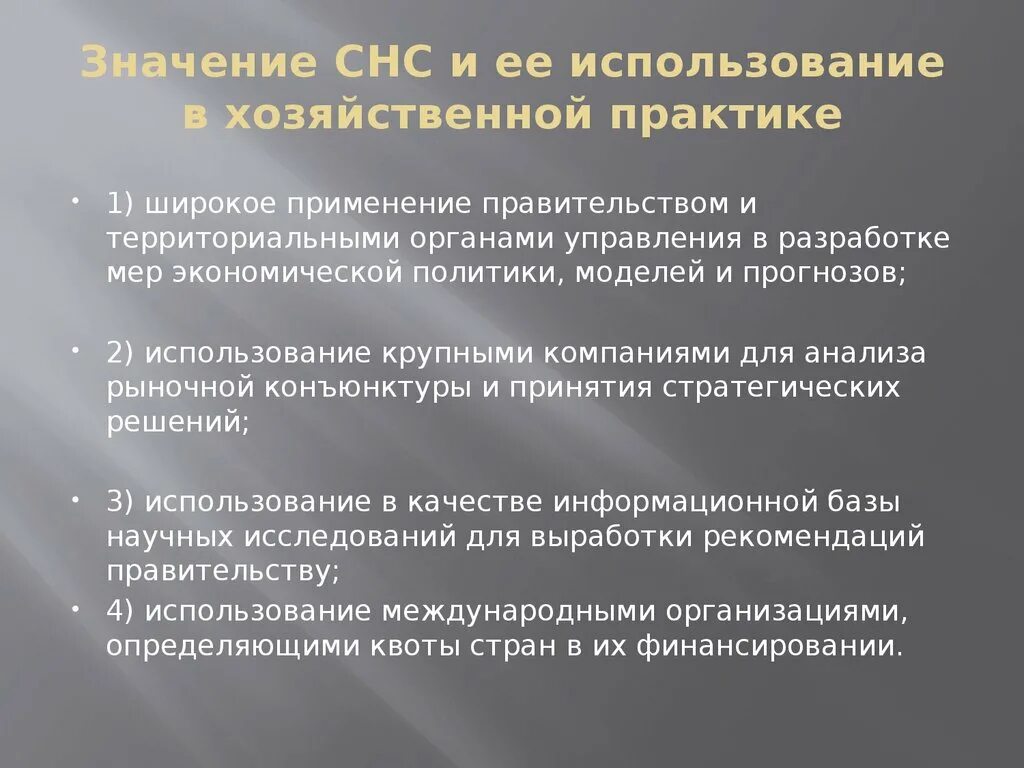 Система национальных счетов значение. СНС подсистемы СНС. Практическое значение системы национальных счетов. Система национального счетоводства построена. Данные национальных счетов