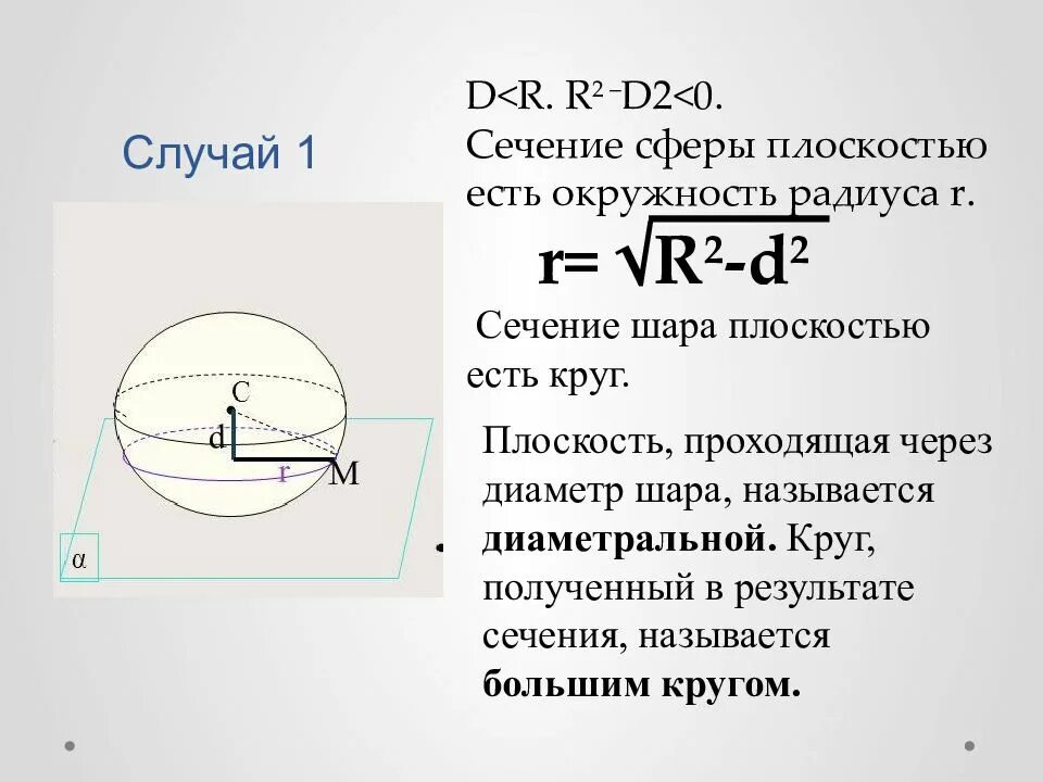 Площадь сечения через диаметр шара. Шар и сфера касательная плоскость к сфере. Шар сечение касательная к шару. Касательная шар сфера, сечения. Сечение сферы и шара плоскостью.