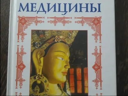 Тибетская медицина книги