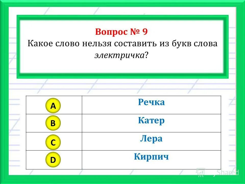 Предложение на слово поезд. Слова из слова электричка. Составить Слава из электричка.