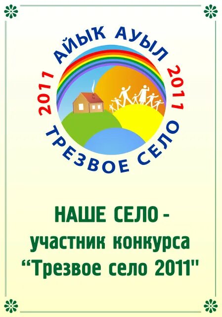 Эмблема трезвости. Плакаты трезвое село. Трезвое село презентация. Трезвое село эмблема.