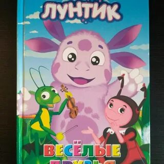 Читаем сказку лунтик