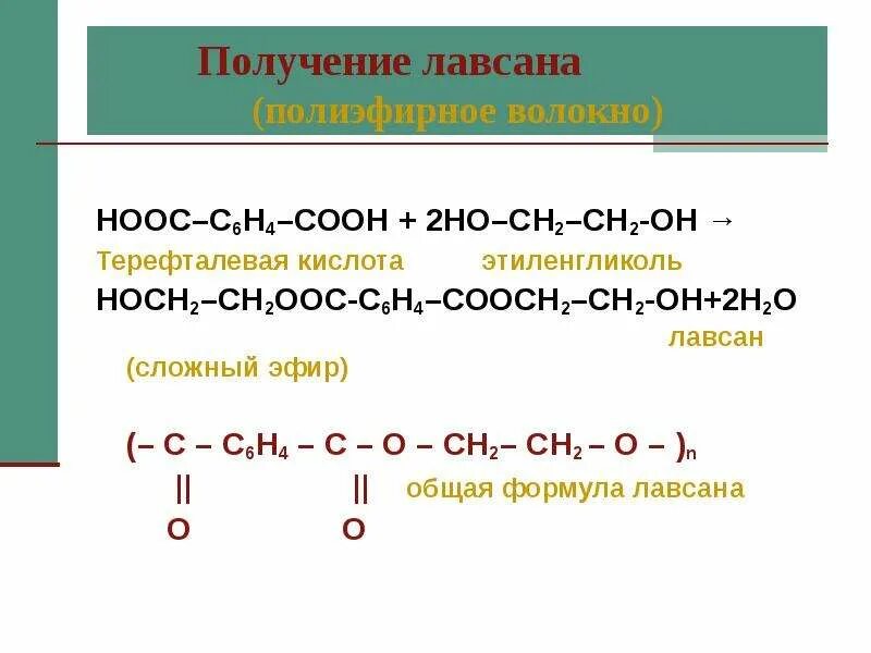 Лавсан формула полимера. Полиэфиры пластмассы формула Лавсан. Реакция образования лавсана. Лавсан структурная формула. Сн3 сн2 соон название