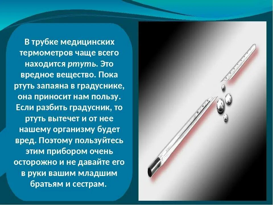 Градусник ртутный ртуть. Ртуть в градуснике. Количество ртути в градуснике. Ртутный термометр разбился.