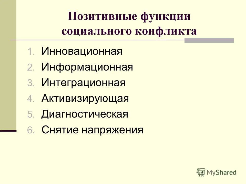 Функции конфликта таблица. Перечислите функции конфликтов. Положительный конфликт пример. Функции социального конфликта. Позитивные функции социальных конфликтов.