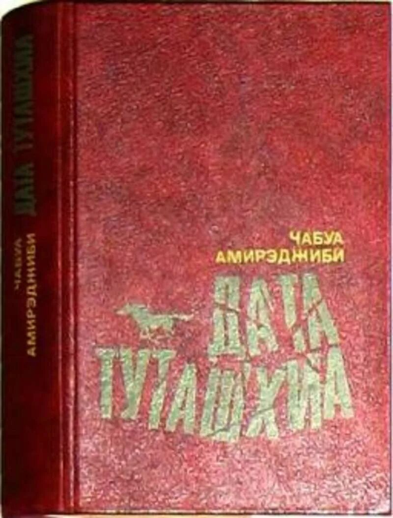 Дата туташхиа книга. Чабуа Амирэджиби Дата Туташхиа. Дата Туташхиа Чабуа Амирэджиби книга. Ча́буа Амирэджи́би Дата Туташхиа. Дата Туташхиа | Амирэджиби Чабуа Ираклиевич.