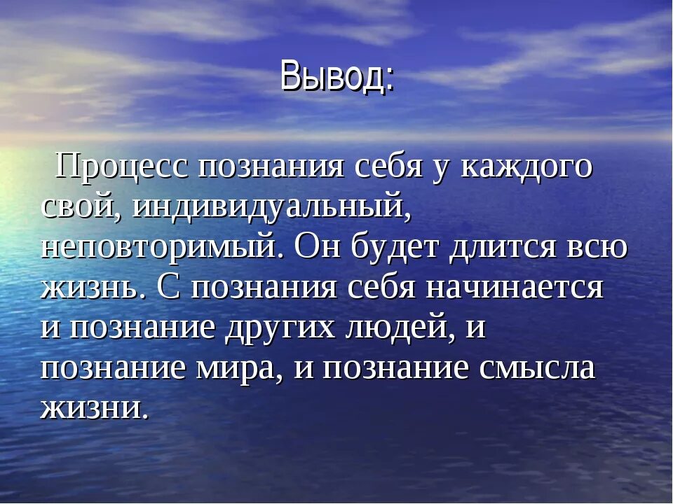 Начать познание. Человек Познай самого себя. Тема познание вывод. Вывод по теме познание.