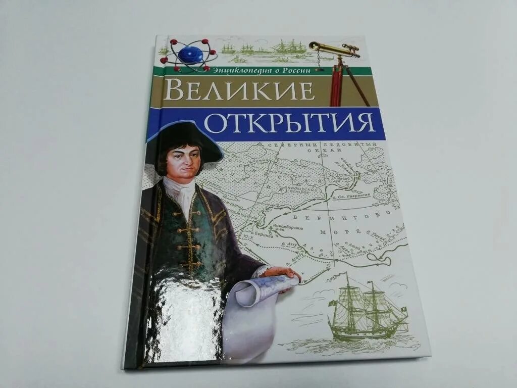 Великая книга открытая. Книга Великие открытия. Великие открыватели книгу для детей. Великие открытия и изобретения книга. Энциклопедия о России. Великие открытия.