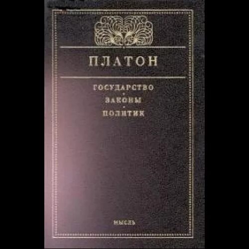 Платон произведение государство. Трактат Платона государство. Государство книга. Платон "законы". Платон государство законы политик.