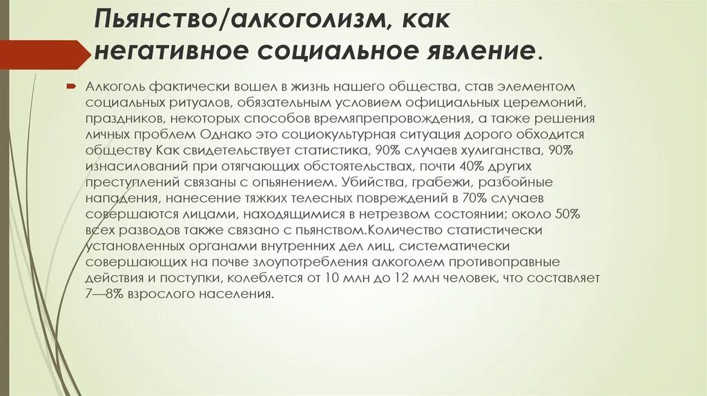 Отрицательные социальные явления. Алкоголизм социальное явление. Социально негативные явления. Негативные социальные явления. Алкоголизм как социально опасное явление.