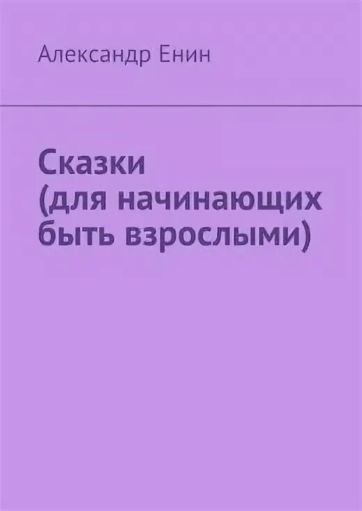 Жили были для начинающих