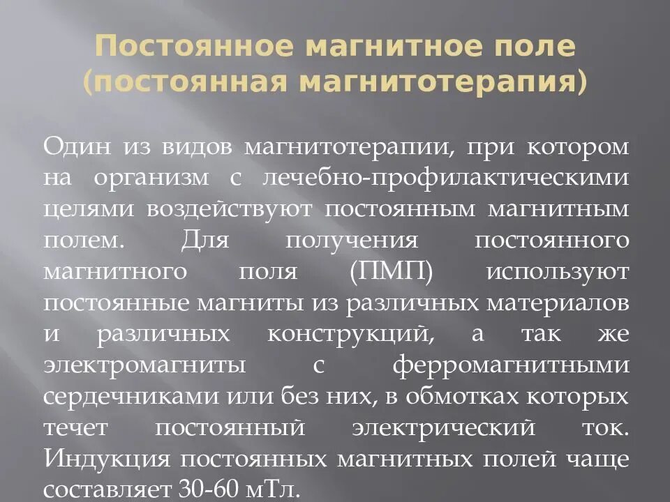 Локальное воздействие постоянного магнитного поля на человека. Магнитотерапия магнитное поле. Магнитотерапия виды магнитных полей. Постоянная магнитотерапия. Магнитотерапия постоянное поле.