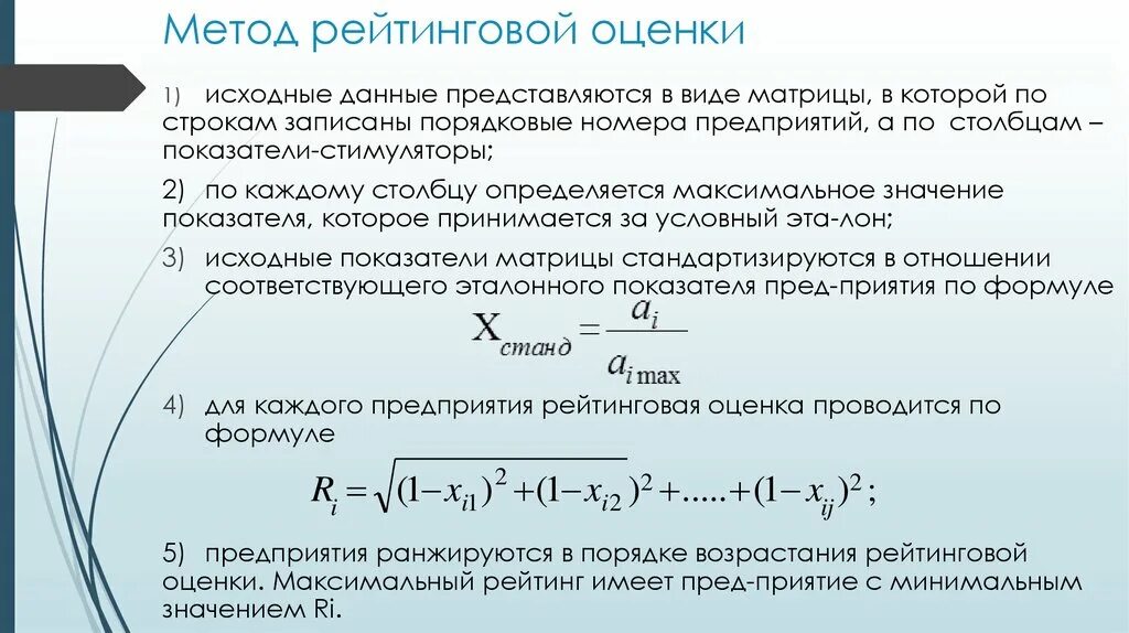 Методология оценки и анализа. Метод рейтинговых оценок. Метод рейтинговых оценок алгоритм. Рейтинговая оценка формула. Методика рейтинговой оценки.