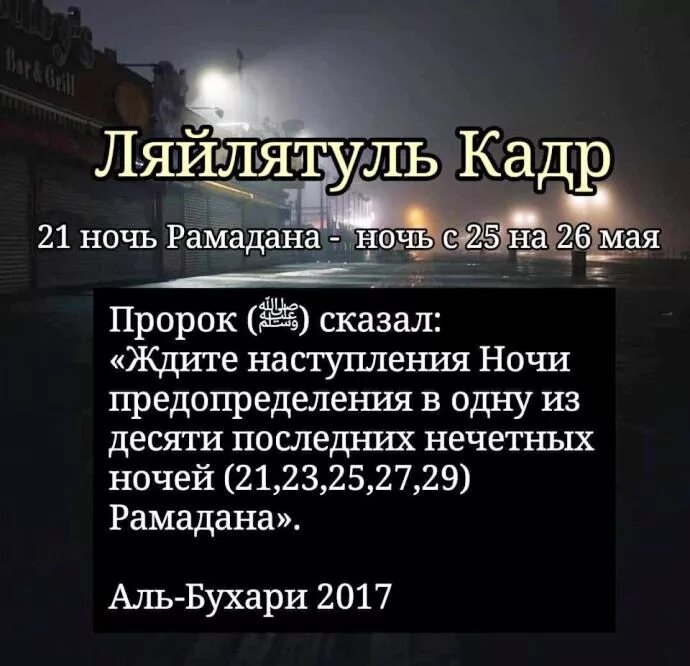 Как провести последние 10 дней рамадана. Последние десять ночей Рамадана. Ночь Ляйлятуль Кадр. Рамадан ночь предопределения. Ночь предопределения Ляйлятуль Кадр.