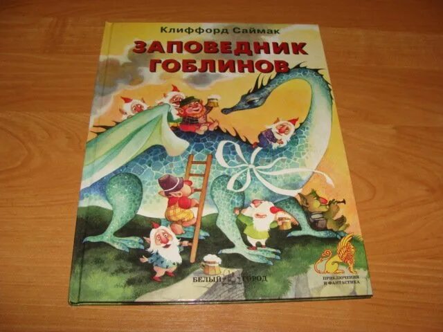 Заповедник гоблинов 1968 год. Заповедник гоблинов книга. Заповедник гоблинов Колесники. Саймак заповедник гоблинов иллюстрации. Заповедник гоблинов иллюстрации.