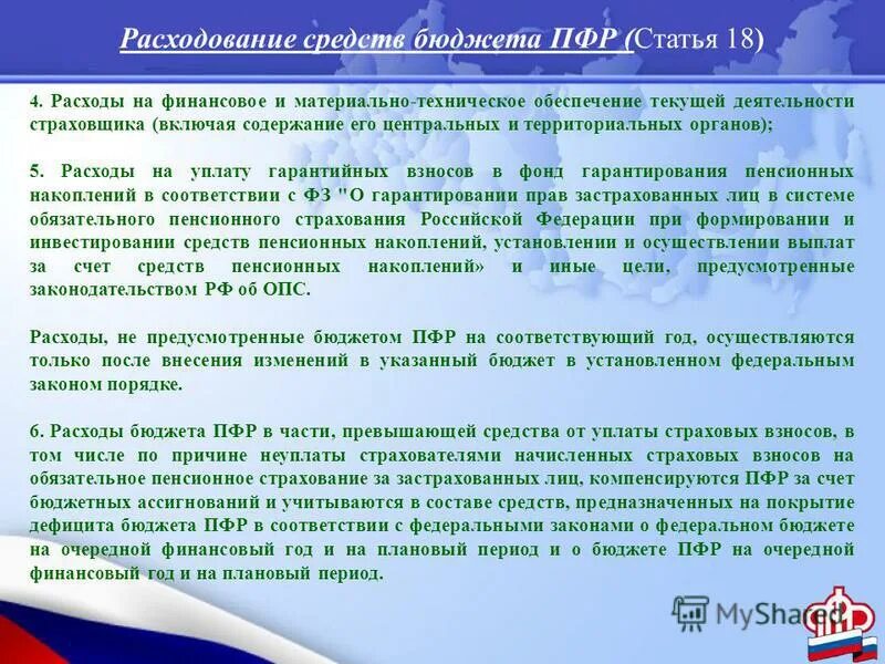 исполнительная дирекция пфр задачи. пенсионный фонд статья. пенсионный фонд рф презентация. федеральные законы пфр. федеральный закон о пенсии.