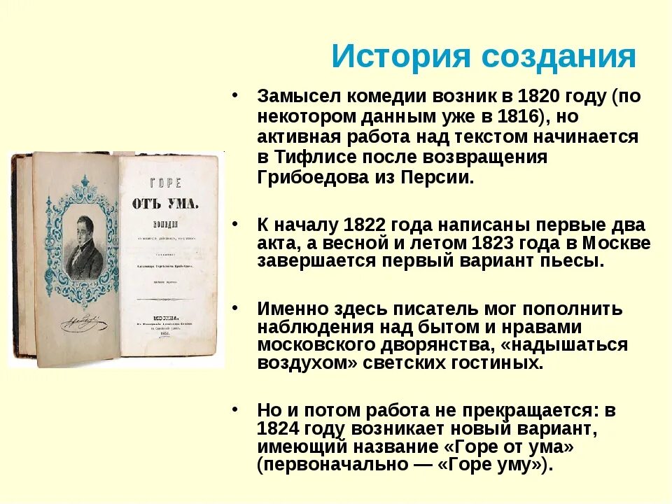 Краткий пересказ горе от ума. Замысел горе от ума Грибоедова. История комедии горе от ума кратко. Александр Сергеевич Грибоедов замысел комедии горе от ума. Замысел комедии Грибоедова горе.