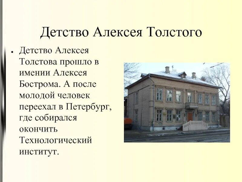 Детство толстого самое главное. Детство Алексея Константиновича Толстого детство.