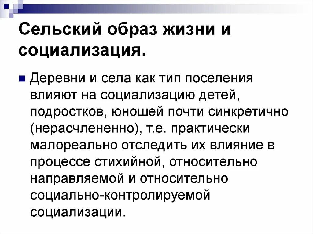 Примеры влияния сми на социализацию. Относительно контролируемая социализация. Относительно социально контролируемой социализации. Сельский образ жизни и социализация. Социализация детей и подростков.