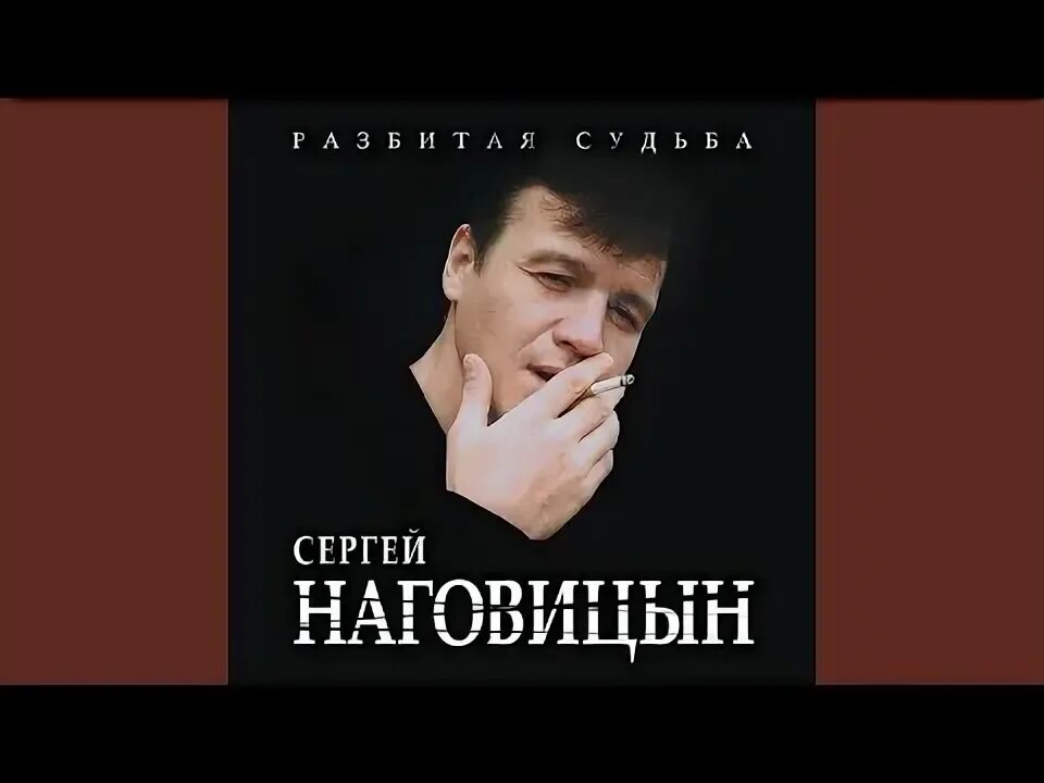 Наговицын разбитая судьба песня. Наговицын Столичная.