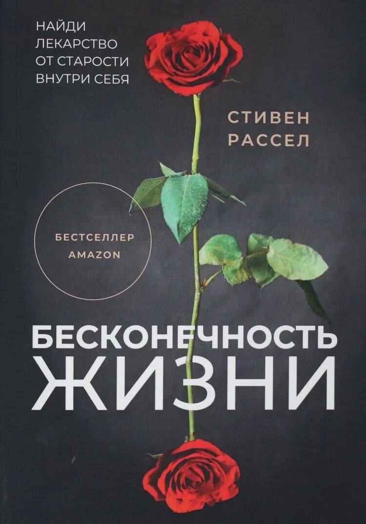 Бесконечность жизни. Бесконечность жизни Рассел. Книга бесконечность.