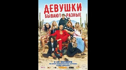 Девушки бывают разные комедия
