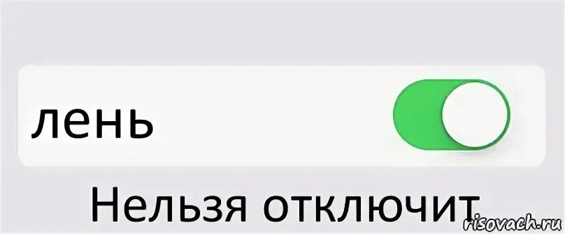 Нельзя отменить