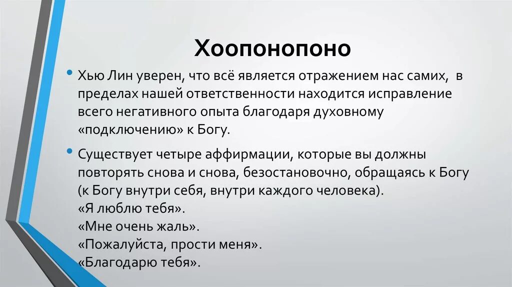 Метод Хоопонопоно. Методика хау поно поно. Методика Хоопонопоно. Молитва Хоопонопоно. Что означает пон