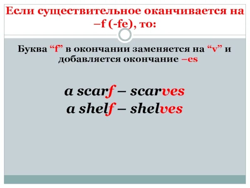 Horse множественное. Scarf множественное число в английском языке. Множественное число существительных в английском языке. Scarf во множественном числе на английском. Шарфы в англ во множественном числе.