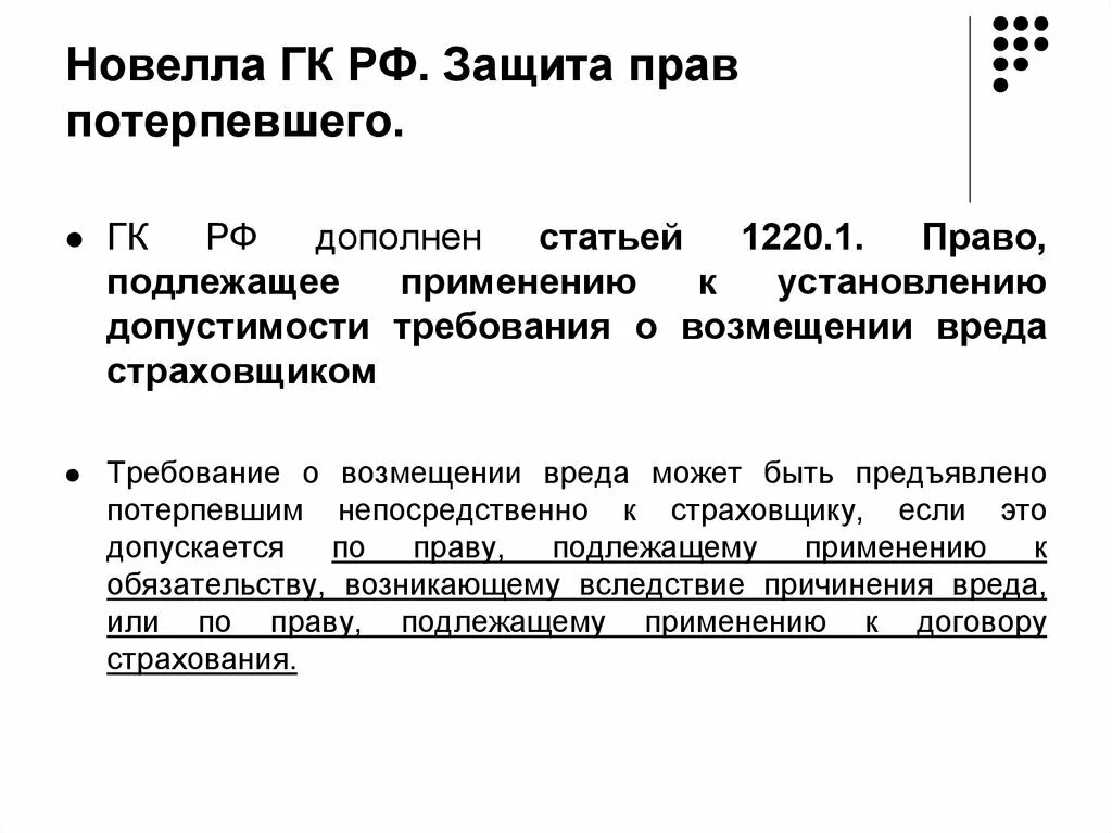 Полномочия потерпевшего. Защита прав потерпевшего. Договор страхования в международном частном праве.. Особенности защиты прав потерпевшего. Право, подлежащее применению к форме сделки.