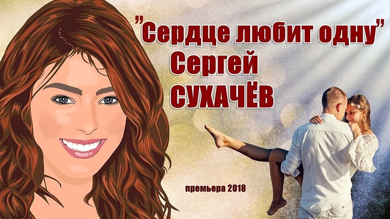 сергей сухачев блоггер. сухачев сергей алексеевич. 2022. песня сердце любит одну. сергей сухачев.