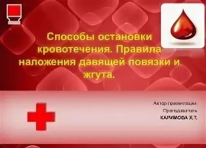 Кровотечение обж 8 класс